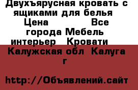 Двухъярусная кровать с ящиками для белья › Цена ­ 15 000 - Все города Мебель, интерьер » Кровати   . Калужская обл.,Калуга г.